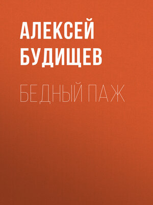 cover image of Бедный паж